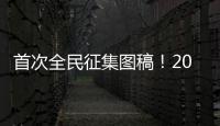 首次全民征集图稿�！2026年生肖邮票可能出自你我之手