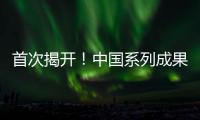首次揭开
！中国系列成果登上《自然》封面