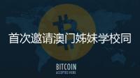 首次邀请澳门姊妹学校同台竞技，2025年横琴校际运动会收官