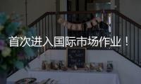 首次进入国际市场作业	！我国首艘深水铺管起重船启航卡塔尔