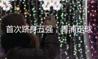 首次跻身五强，青浦足球小将再创佳绩！