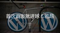 首次首发就进球	！若昂