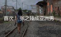 首次！ 张之臻成亚洲男网“一哥”