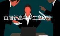 首届新高考考生章欧宁
：学会了随时提前规划人生｜我这十年