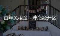首年免租金	
！珠海经开区新一批人才房23日起开放申请