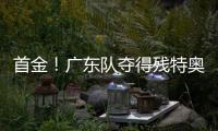 首金	�！广东队夺得残特奥会聋人足球冠军