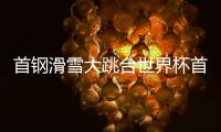 首钢滑雪大跳台世界杯首日：杨如意、刘梦婷进决赛