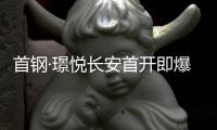 首钢·璟悦长安首开即爆�！解码京西鼎流红盘热销密码