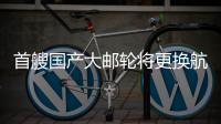 首艘国产大邮轮将更换航季主题，国粹京剧扬帆出海