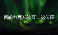 首轮力克郑钦文	
，这位捷克球后刚首夺混双大满贯
！