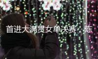 首进大满贯女单决赛
，陈熠	：自己是下风球，希望打出拼劲