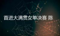 首进大满贯女单决赛 陈熠	：自己是下风球 希望打出拼劲