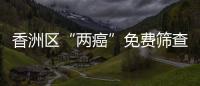 香洲区“两癌”免费筛查启动	，可去这10家医院检查
