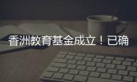 香洲教育基金成立！已确认捐资助学款5200余万元