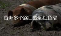 香洲多个路口竖起红色隔离桩�，警方回应→