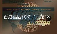 香港富四代称“只花18块的内地穷鬼别来旅游”，评论区一片叫好