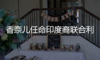 香奈儿任命印度裔联合利华高管为全球CEO