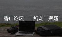 香山论坛｜“鲲龙”振翅，逐梦传奇