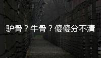 驴骨？牛骨�？傻傻分不清楚！