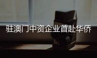 驻澳门中资企业首赴华侨大学举办就业实习专场招聘会