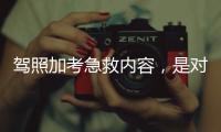 驾照加考急救内容，是对生命的多一重保护
