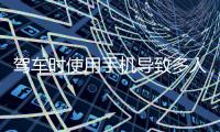 驾车时使用手机导致多人伤亡，近期发生多起
！