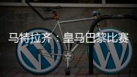 马特拉齐
：皇马巴黎比赛会很精彩
，巴黎和弗鲁米嫩塞会进决赛