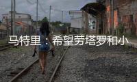 马特里：希望劳塔罗和小图拉姆能够和解，他俩是意甲最强锋线组合