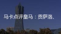 马卡点评皇马
：贡萨洛
、魔笛、巴尔韦德、怀森10分，阿森西奥0分