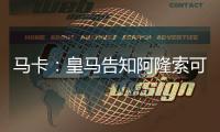 马卡：皇马告知阿隆索可以放手去做决定，他拥有决策自由