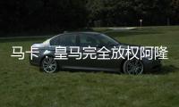 马卡�：皇马完全放权阿隆索让他大胆决定，任何球员都不该成为阻碍