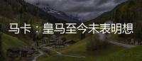 马卡
：皇马至今未表明想要出售罗德里戈	，而球员也不想离队