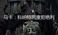马卡：科纳特两度拒绝利物浦续约合同，皇马正在等待他的决定
