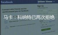 马卡
�：科纳特已两次拒绝续约，利物浦希望能收回部分转会费