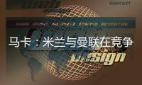 马卡：米兰与曼联在竞争格拉，周四瓦伦西亚与球员经纪人会谈