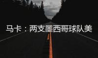 马卡：两支墨西哥球队美洲狮和莱昂队有意前皇马门将纳瓦斯
