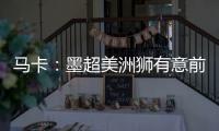 马卡：墨超美洲狮有意前皇马门将纳瓦斯