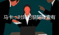 马卡
：对阵巴黎阿隆索有四种排兵布阵方案，他面临着抉择问题