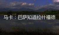 马卡：巴萨知道拉什福德愿意降薪加盟，曼联想加强制买断条款