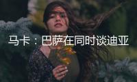 马卡
：巴萨在同时谈迪亚斯和拉什福德，后者愿降薪加盟附买断条款