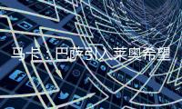 马卡�：巴萨引入莱奥希望破灭，将继续推进迪亚斯和拉什福德