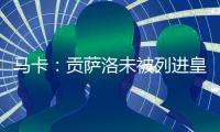 马卡
：贡萨洛未被列进皇马奖金分配名单 加薪提拔或离队锻炼2选1