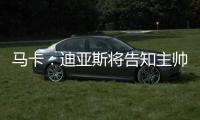 马卡：迪亚斯将告知主帅斯洛特自己要离队

，希望球队允许自己离开