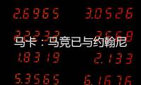 马卡
	：马竞已与约翰尼