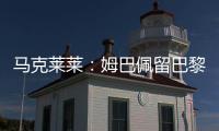 马克莱莱：姆巴佩留巴黎也能够赢得欧冠
，但对皇马你无法说不