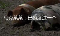马克莱莱：巴黎度过一个伟大赛季，若姆巴佩留队他们也能夺得欧冠