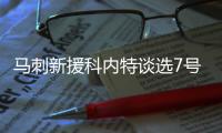 马刺新援科内特谈选7号球衣：我想成为1/3的邓肯
