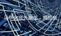 马伊琍意外翻车
，竟险些重蹈朱丹覆辙
！