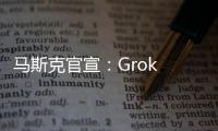 马斯克官宣：Grok 4周四发布