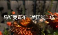马斯克宣布“美国党”成立！美专家：第三党的真正作用，就像蜜蜂一样
，蜇完人�，它就死了，美国最成功的第三党通常也只能维持大约十年